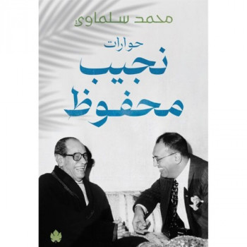 حوارات نجيب محفوظ