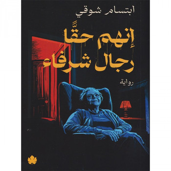 إنهم حقًّا رجال شرفاء