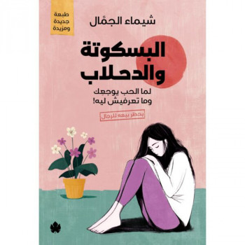 البسكوتة والدحلاب لما...