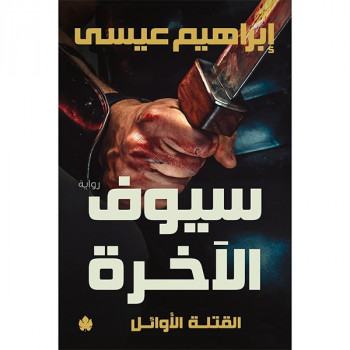 سيوف الآخرة - القتلة...