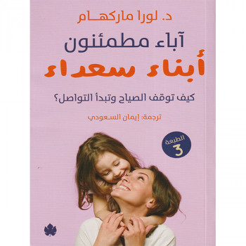آباء مطمئنون أبناء سعداء