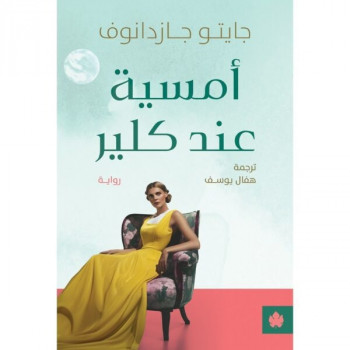 أمسية عند كلير