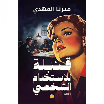 قنبلة للاستخدام الشخصي