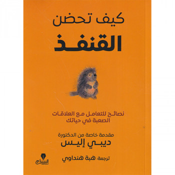 كيف تحضن القنفذ