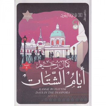 أيام الشتات