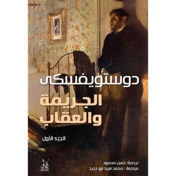 الجريمة والعقاب - الجزئين