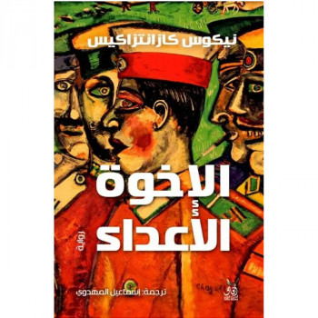الإخوة الأعداء