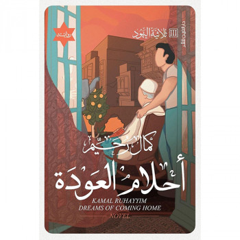أحلام العودة