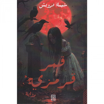 قمر قرمزي