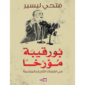 بورقيبة مؤرخا