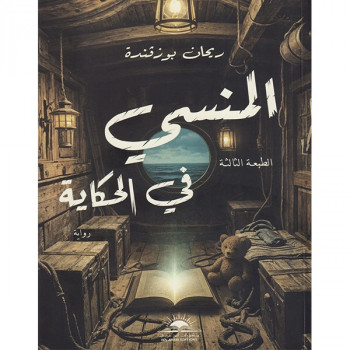 المنسي في الحكاية