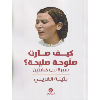 كيف صارت صلوحة صليحة؟
