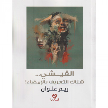 القيشي ... شباك التعريف...
