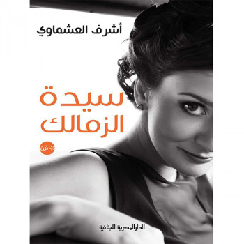 سيدة الزمالك