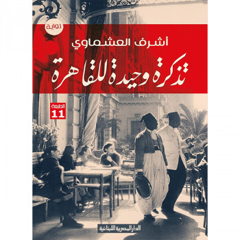 تذكرة وحيدة للقاهرة