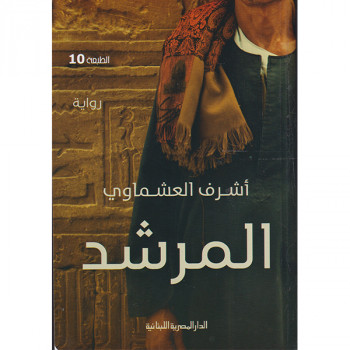المرشد