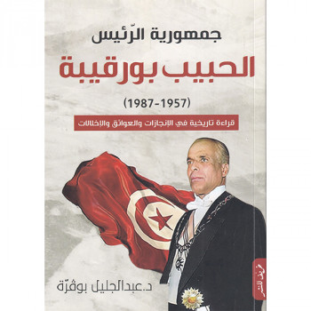 جمهورية الرئيس الحبيب...
