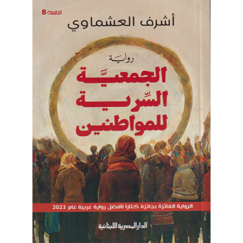الجمعية السرية للمواطنين