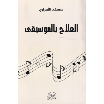 العلاج بالموسيقى