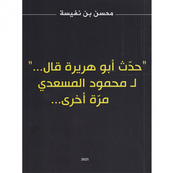 "حدث أبو هريرة قال..." ل...