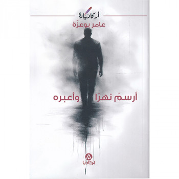 أرسم نهرا وأعبره