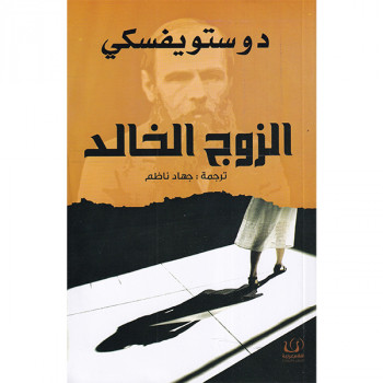 الزوج الخالد