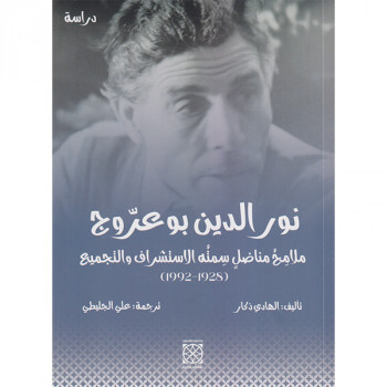 نور الدين بوعروج