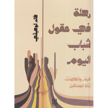 رحلة في عقول شباب اليوم