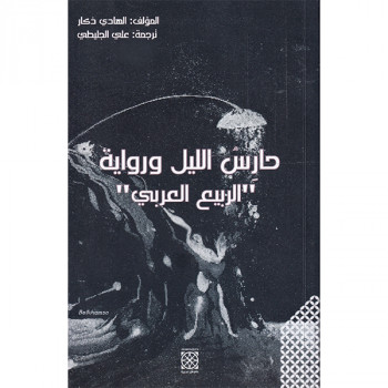 حارس الليل ورواية الربيع...