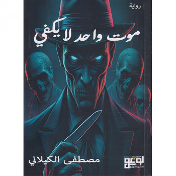 موت واحد لا يكفي