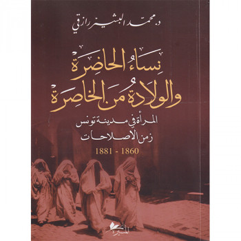 نساء الحاضرة و "الولادة من...