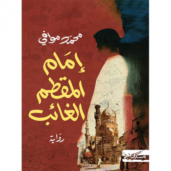 إمام المقطم الغائب