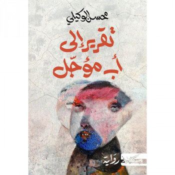 تقرير إلى أب مؤجَّل