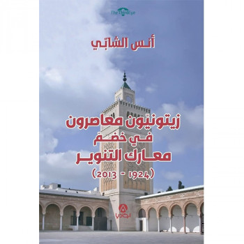 زيتونيون معاصرون في خضم...