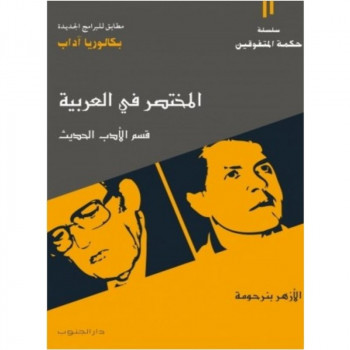 المختصر في العربية: قسم...
