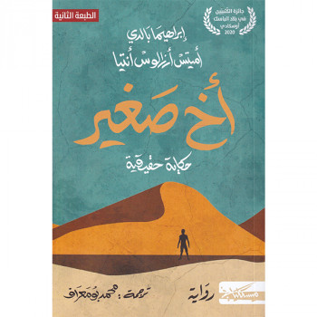 أخ صغير ؛ حكاية حقيقية