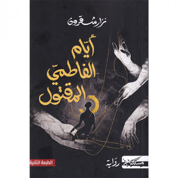 أيام الفاطمي المقتول
