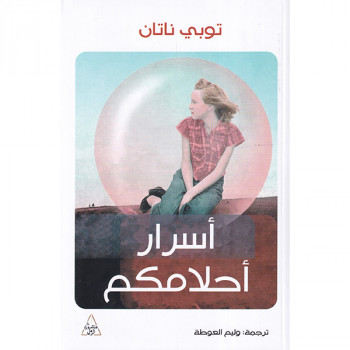 أسرار أحلامكم
