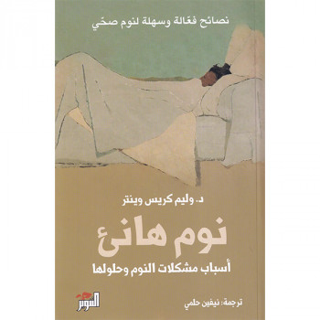 نوم هانئ : أسباب مشكلات...
