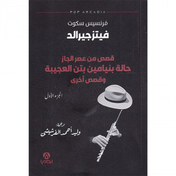 قصص من عصر الجاز: حالة...