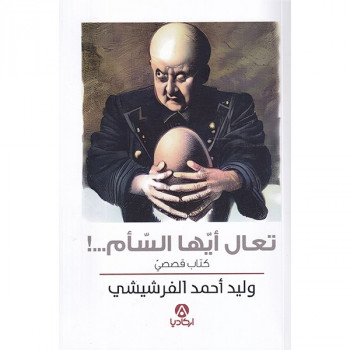تعال أيها السأم...!