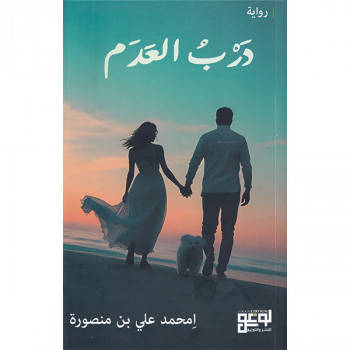 دَربُ العَدَم