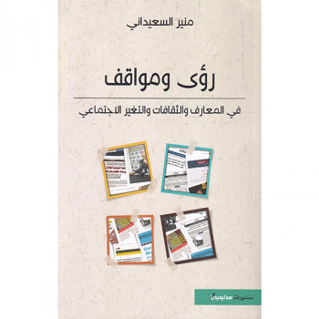 رؤى ومواقف