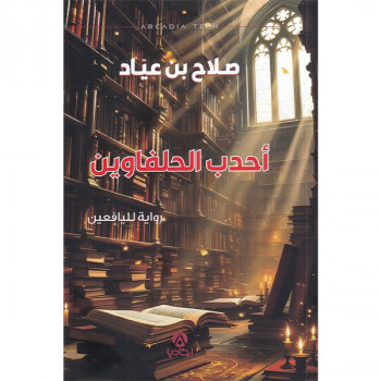 أحدب الحلفاوين