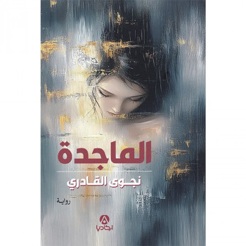 الماجدة