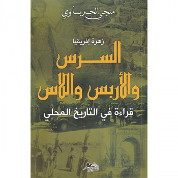 السرس و الأربس و اللاس
