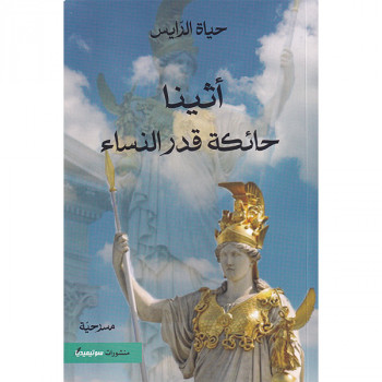 أثينا حائكة قدر النساء