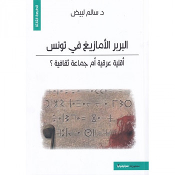 البربر الأمازيغ في تونس:...