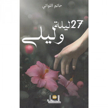 27 ليلة و ليلة