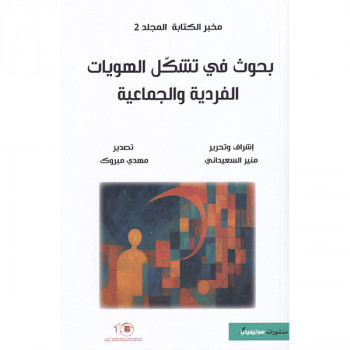 بحوث في تشكل الهويات...